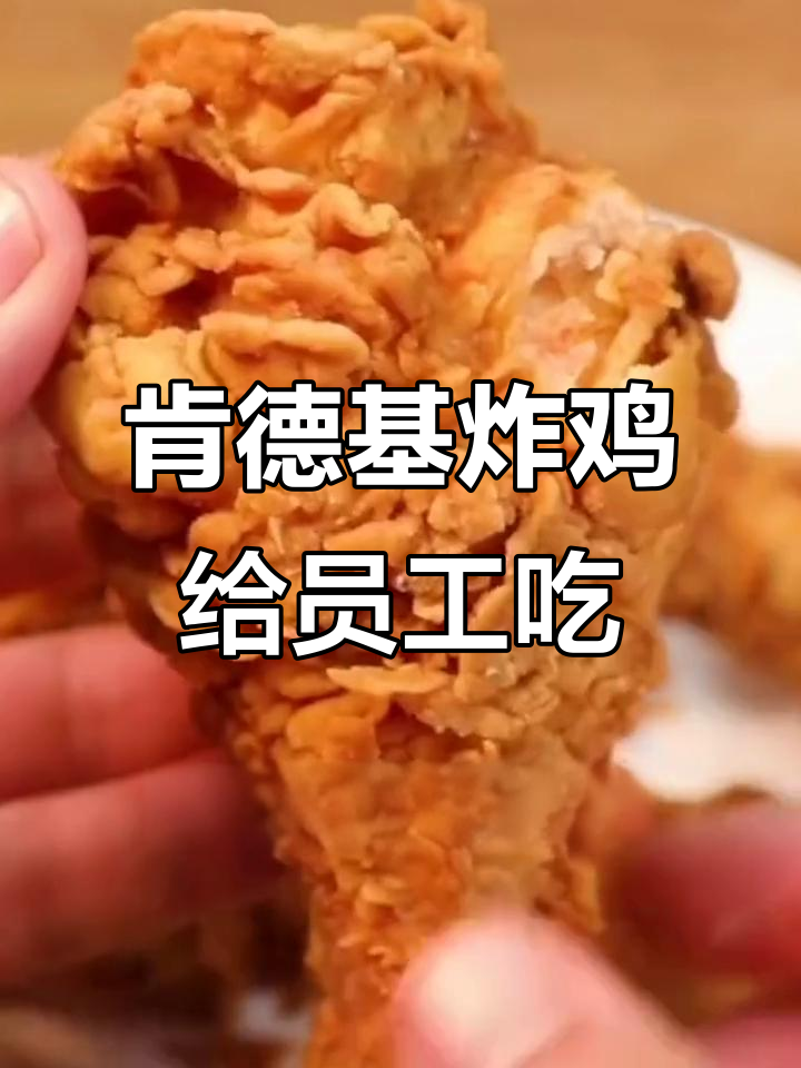 肯德基炸鸡卖不掉,竟免费送服务员当晚餐