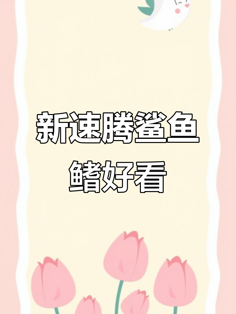 26款速腾鲨鱼鳍设计更美观,告别小揪揪造型