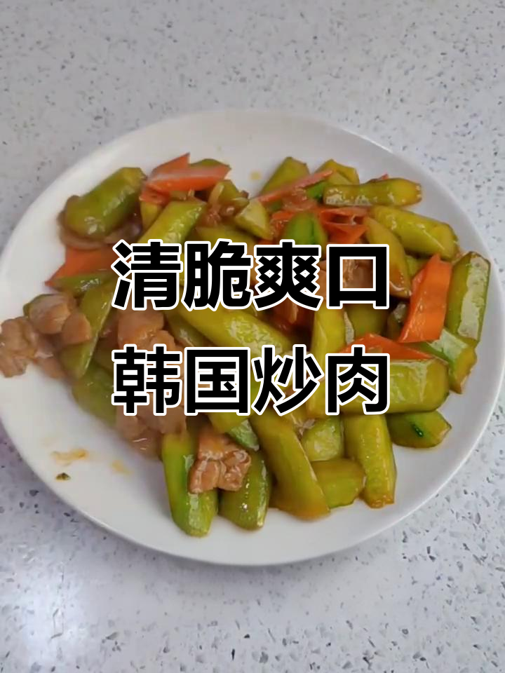 韩国炒肉片,黄瓜胡萝卜配搭更美味
