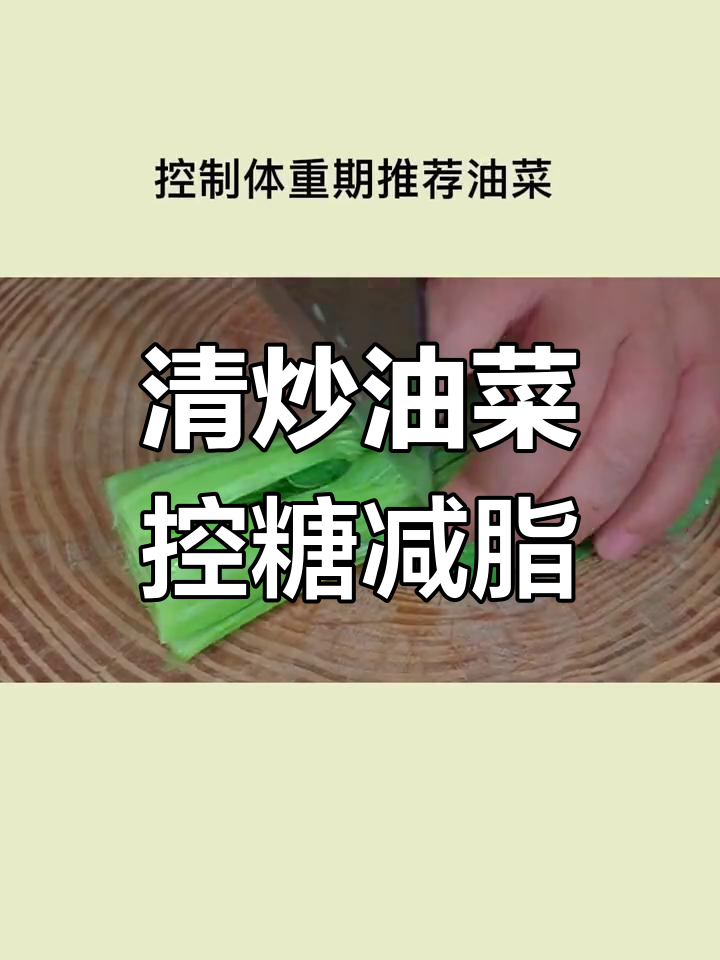 油菜高钾低钠,过年暴食后必备清炒油菜