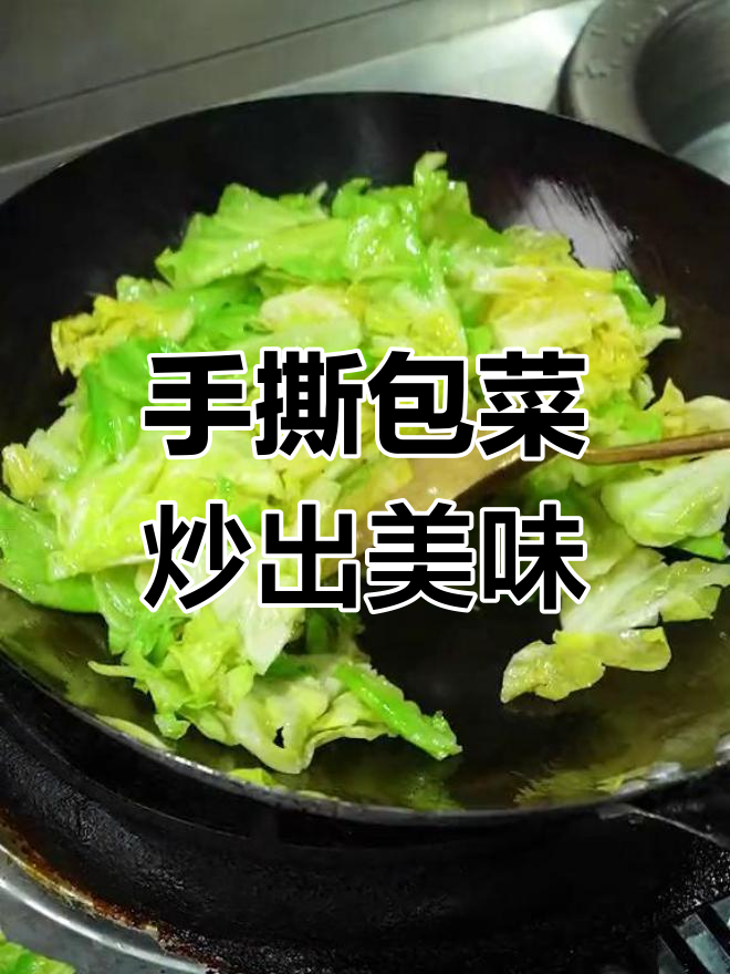 火爆大头菜,家常下饭必备!手撕包菜的完美做法