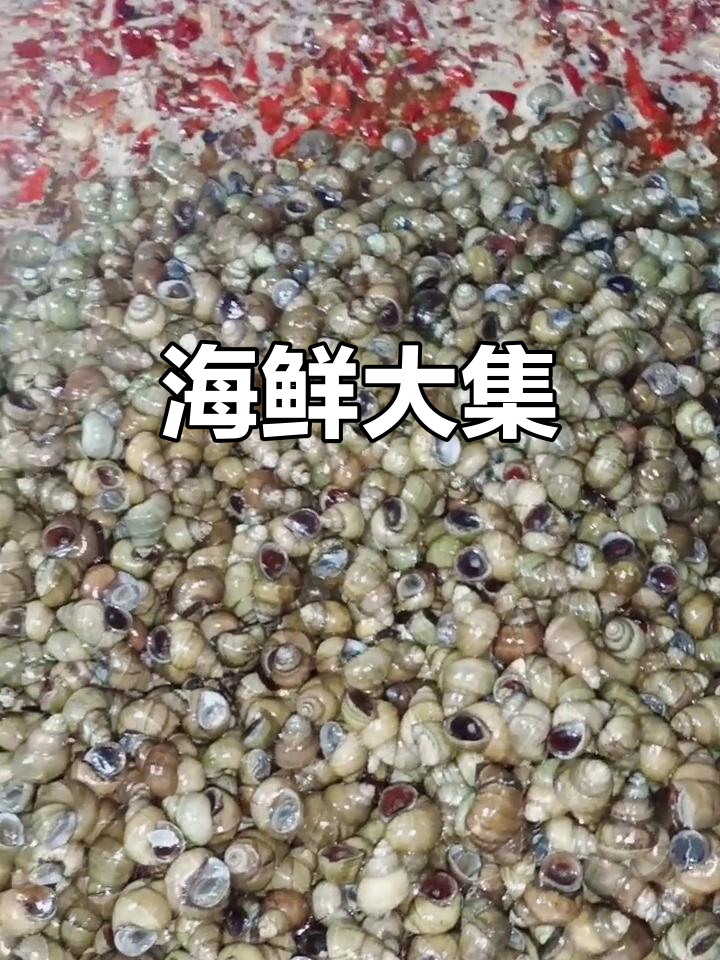 大年初六,海鲜盛宴!海蛎、扇贝、螺肉应有尽有