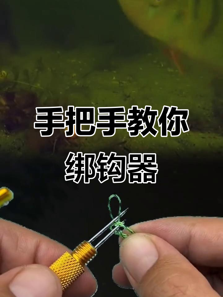 鱼钩绑线技巧大揭秘,轻松学会手动打结法