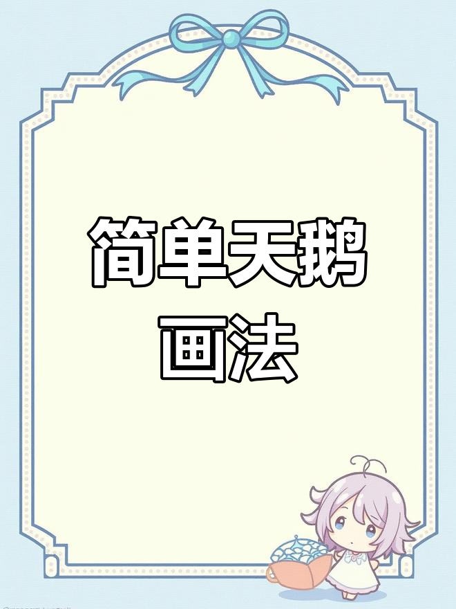 天鹅简笔画教程,轻松学会