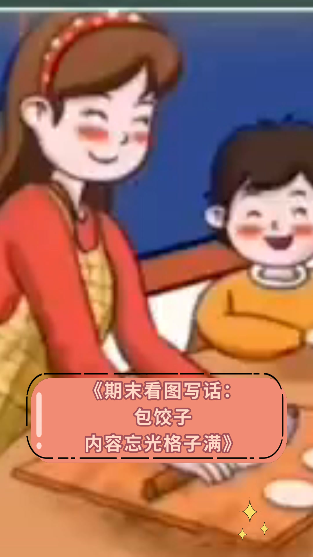 《期末看图写话:包饺子内容忘光格子满》