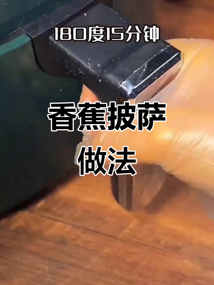 用香蕉做披萨,简单又美味!手抓饼、芝士和蛋黄一烤就香