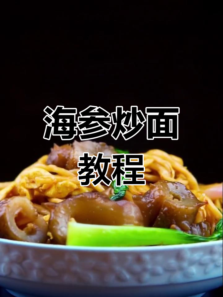 经典海参炒面,做法大公开