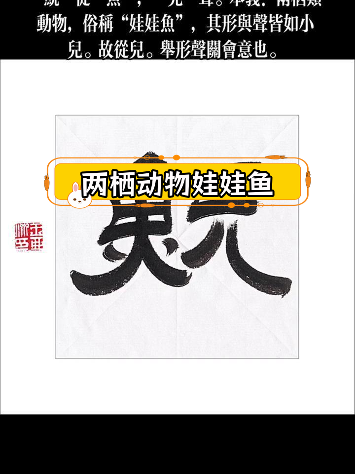 鲵字解析:从鱼到儿的演变