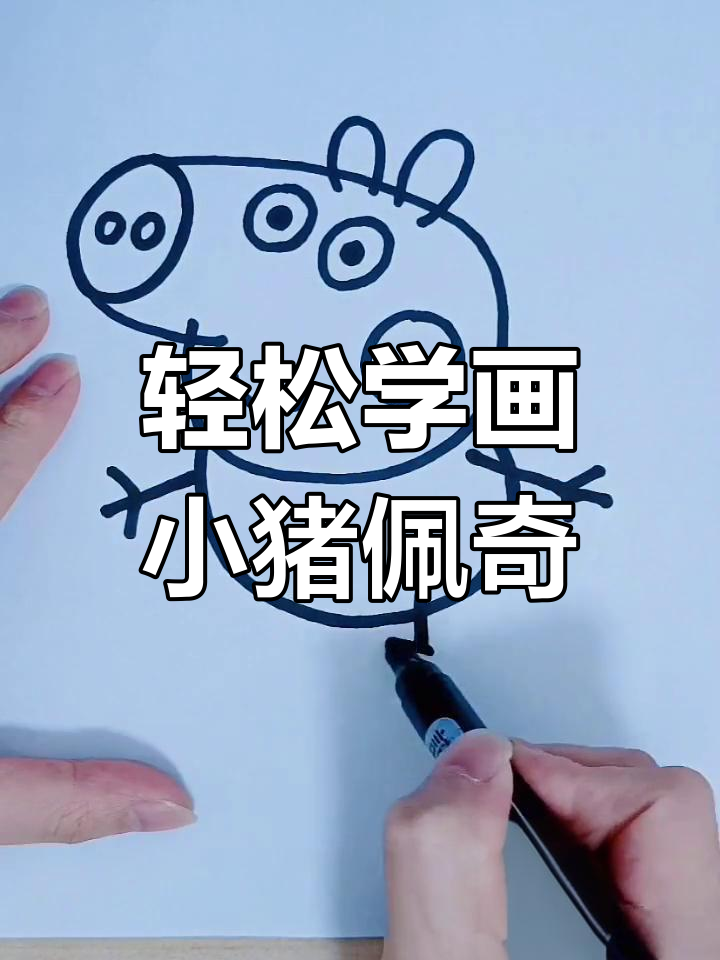 小猪佩奇和乔治的可爱简笔画,步骤简单又有趣