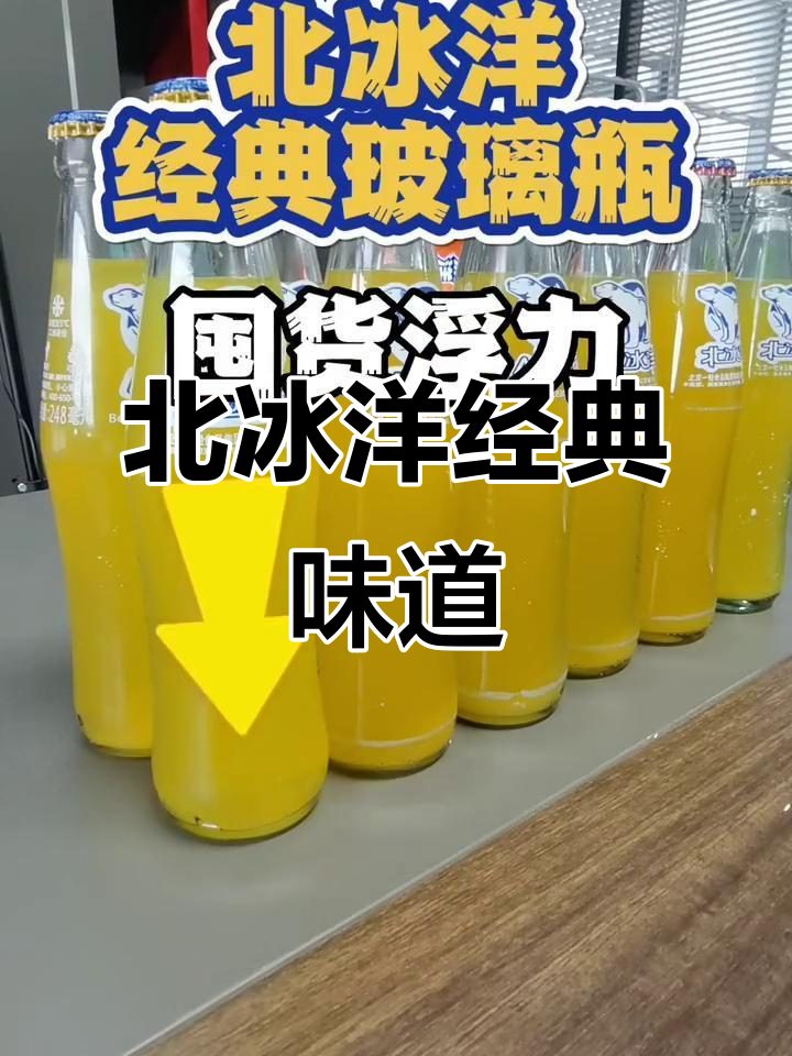 经典玻璃瓶北冰洋汽水,满满童年味!