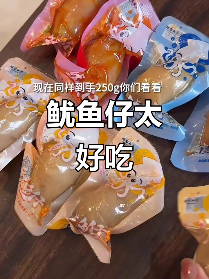 鱿鱼仔零食界的扛霸子,鲜嫩Q弹让人停不下来
