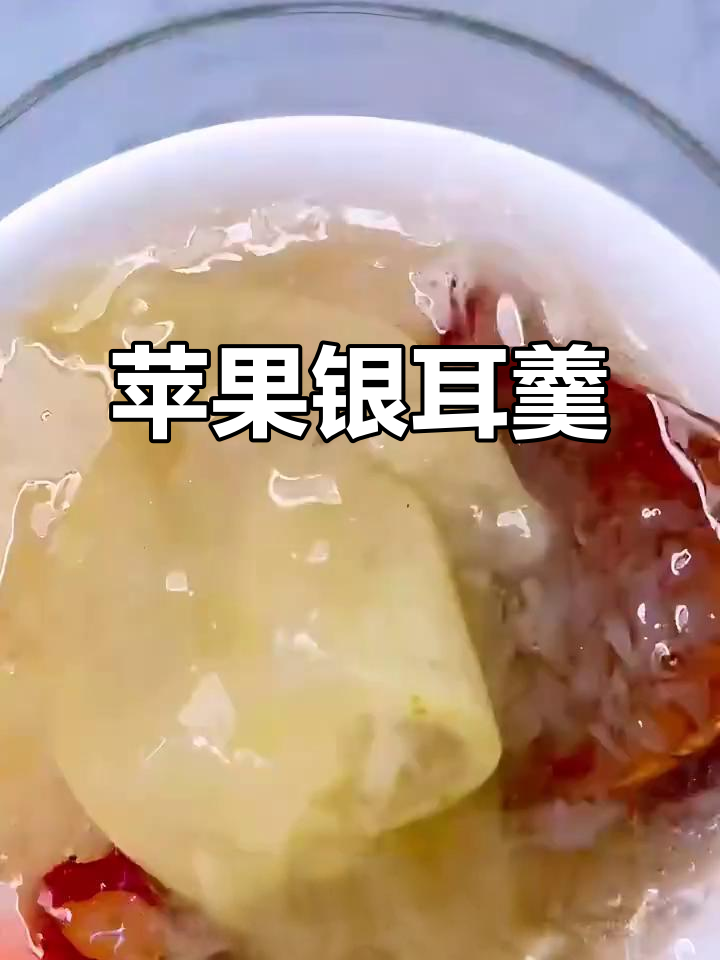 苹果银耳红枣汤,润喉又滋补