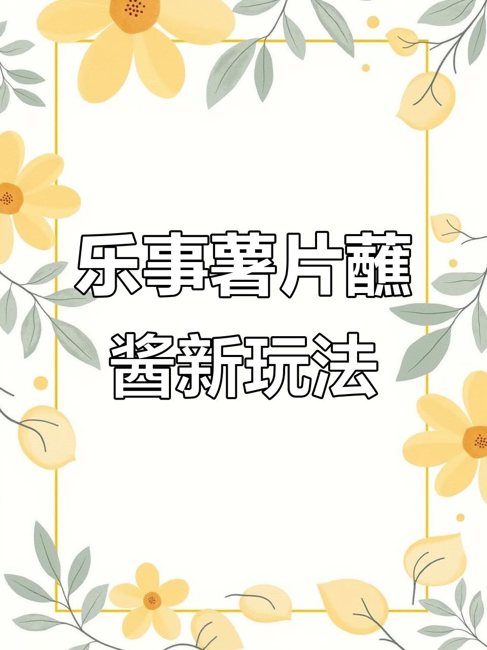 乐事薯片新吃法!蘸酱变魔术,三种口味超惊艳