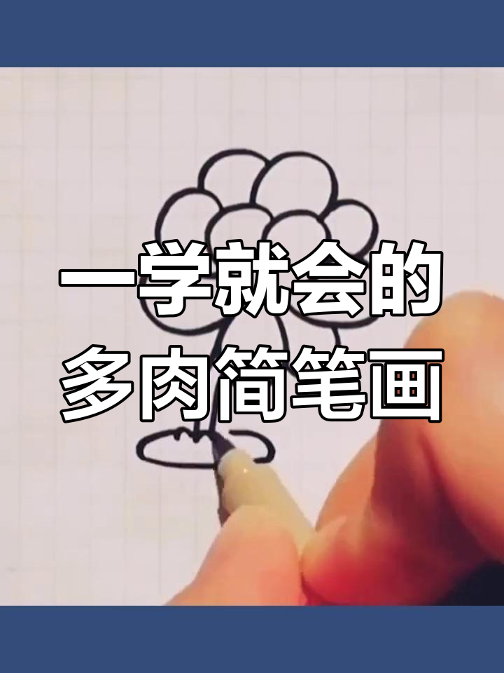 轻松画出可爱多肉,简单又有趣
