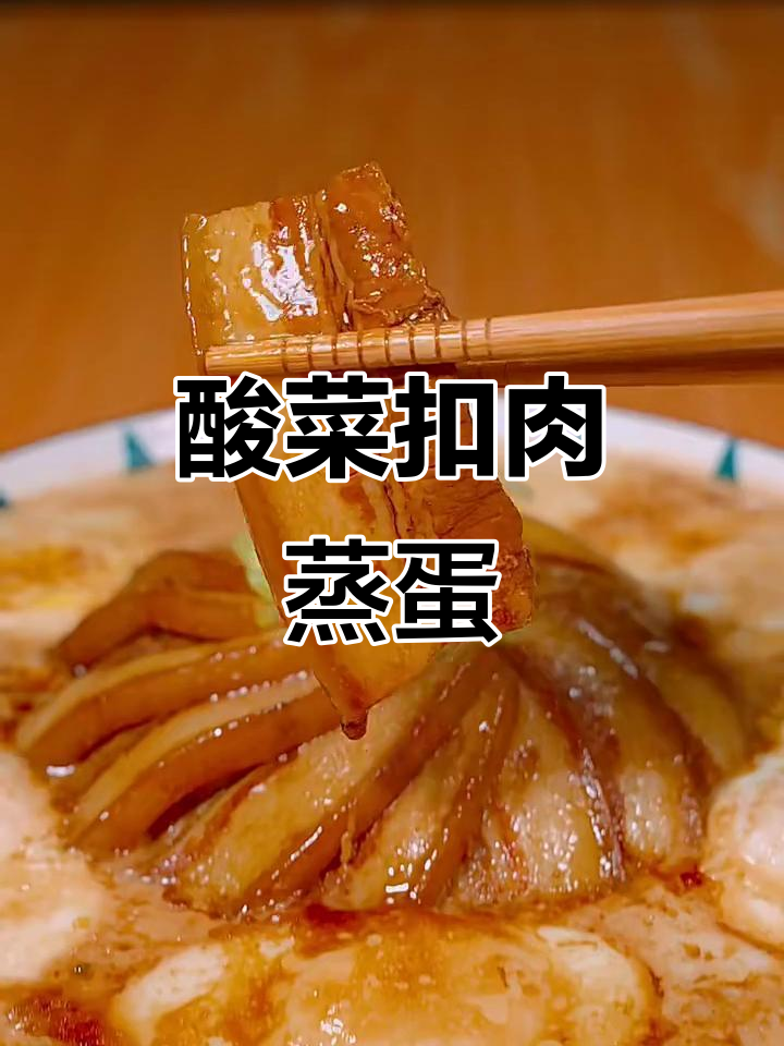 五花肉酸菜蒸蛋,简单又美味!