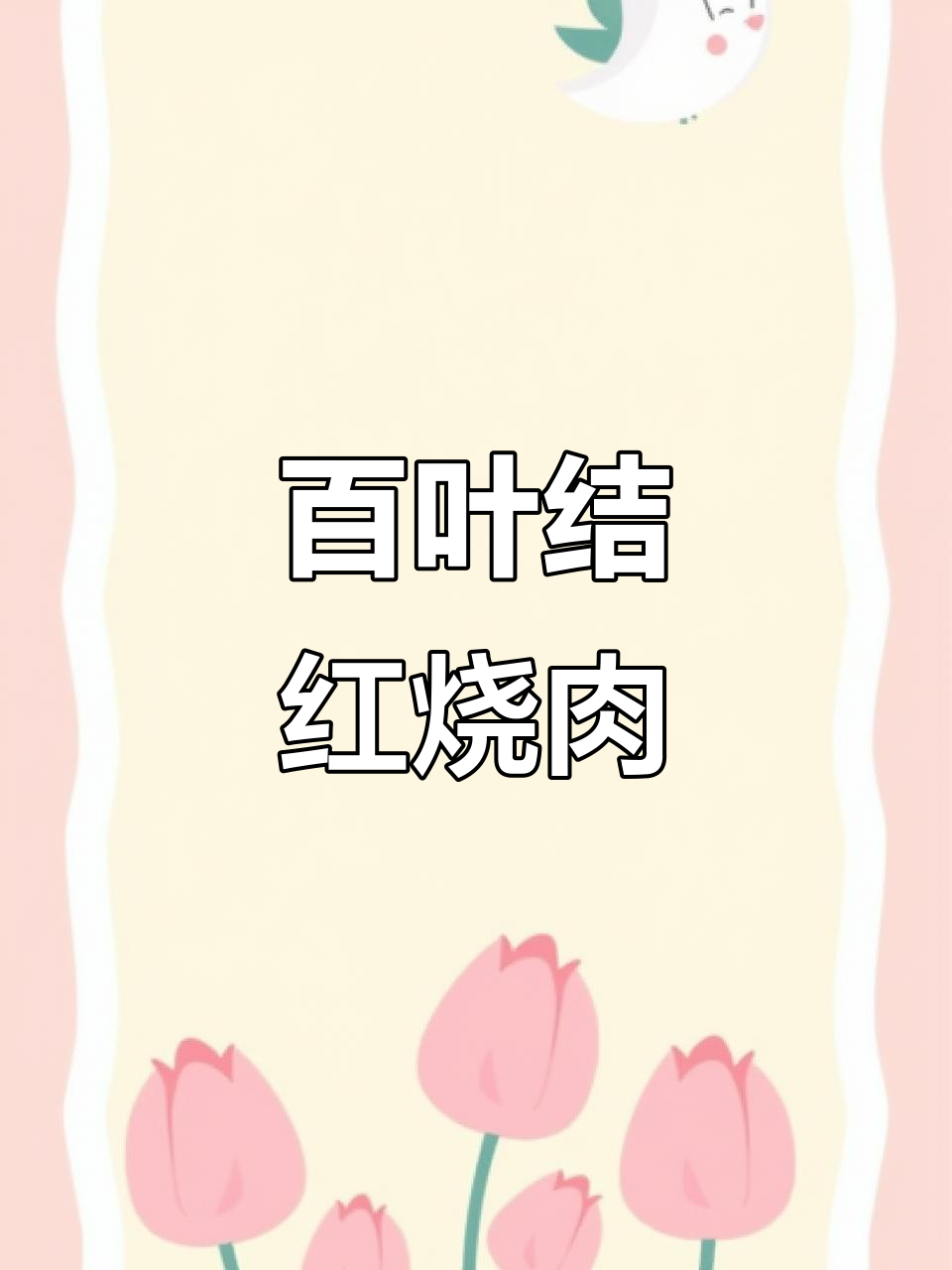 红烧肉百叶结,香浓软糯入口即化,轻松舔盘