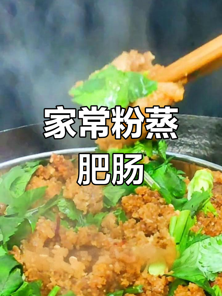 四川特色粉蒸肥肠,麻辣软糯做法