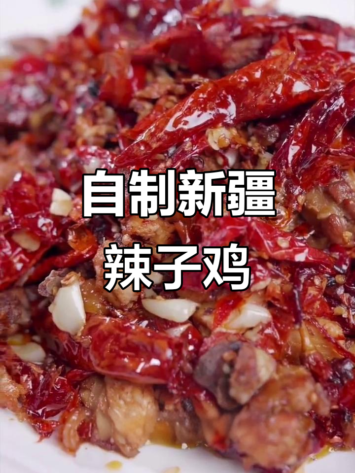 新疆辣子鸡，家常做法大揭秘！