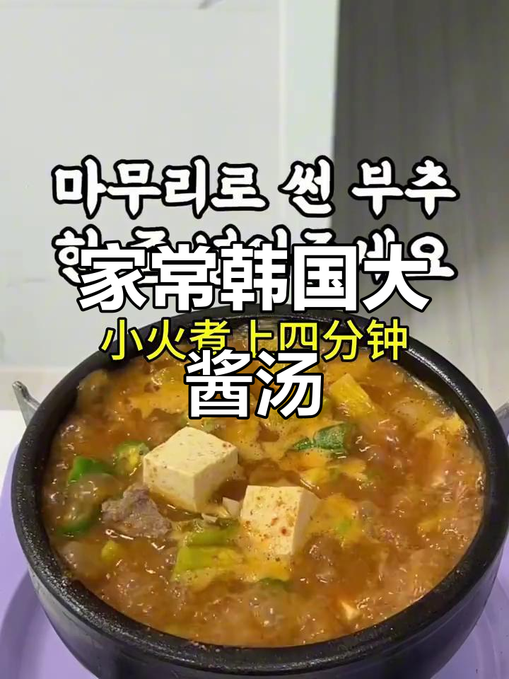 韩式大酱汤家庭制作，简单又美味