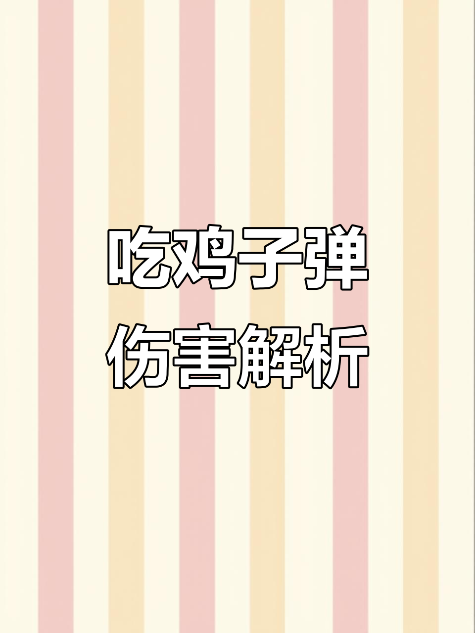 揭秘吃鸡子弹伤害,各星座武器大比拼!