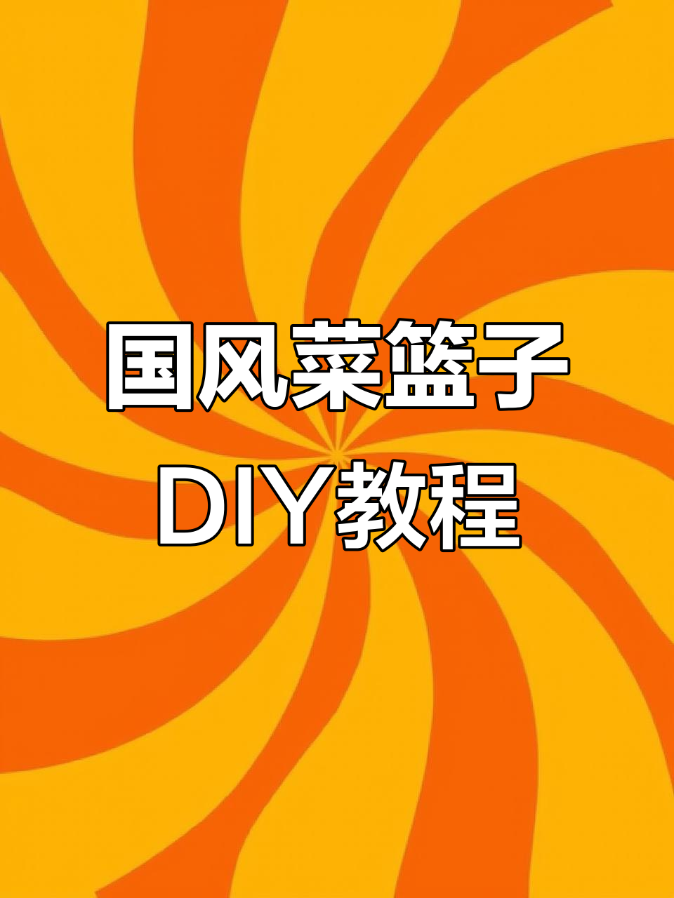 手工编织国风菜篮子,底部缝制技巧全解析