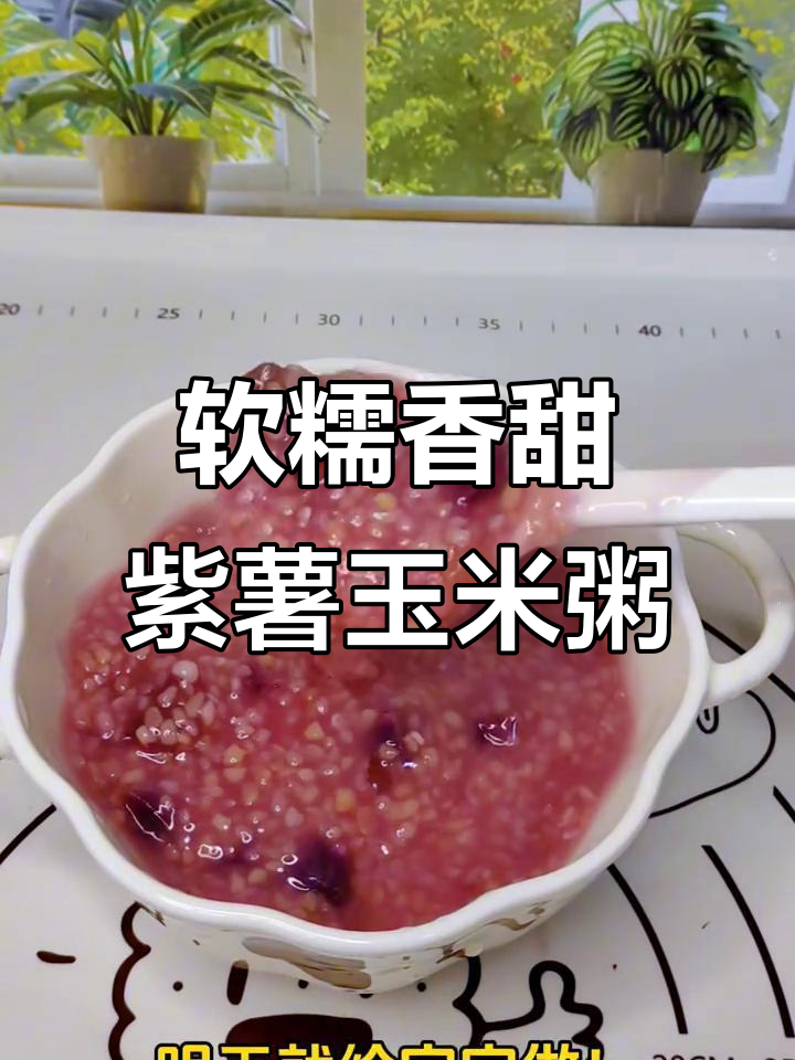 紫薯玉米粥,宝宝吃得开心又健康