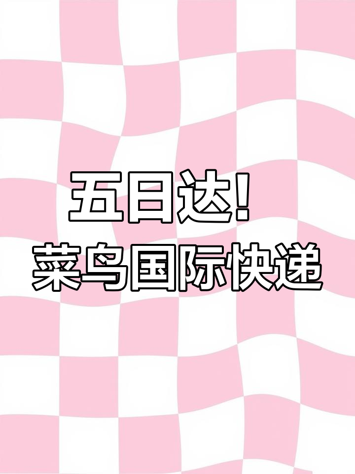 菜鸟国际物流:全球五日达,覆盖200多个国家