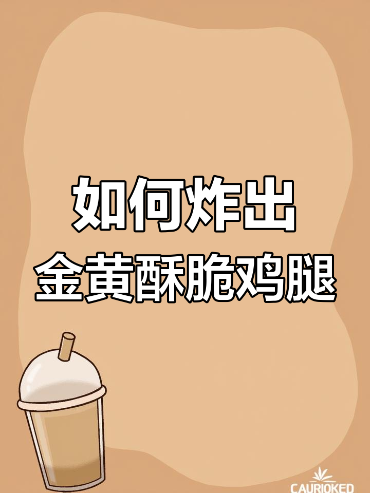 汉堡店炸鸡腿的完美做法