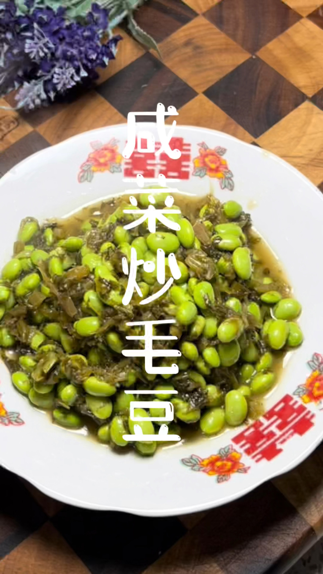 《上海家常菜》咸菜炒毛豆