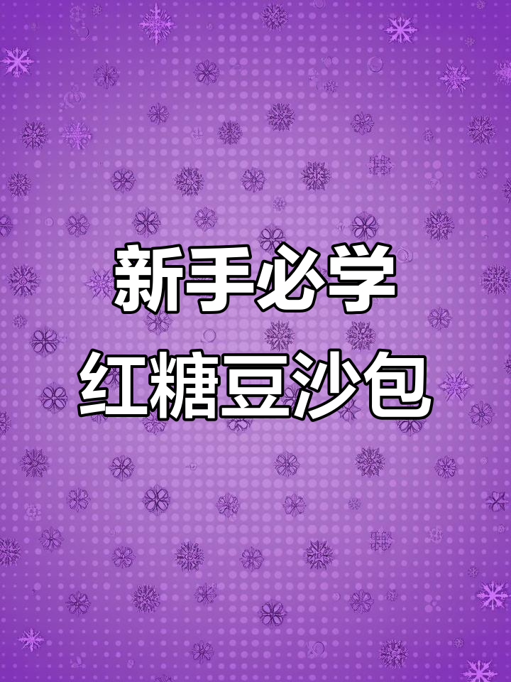 零失败!新手也能轻松做出红糖豆沙包,软糯香甜超好吃