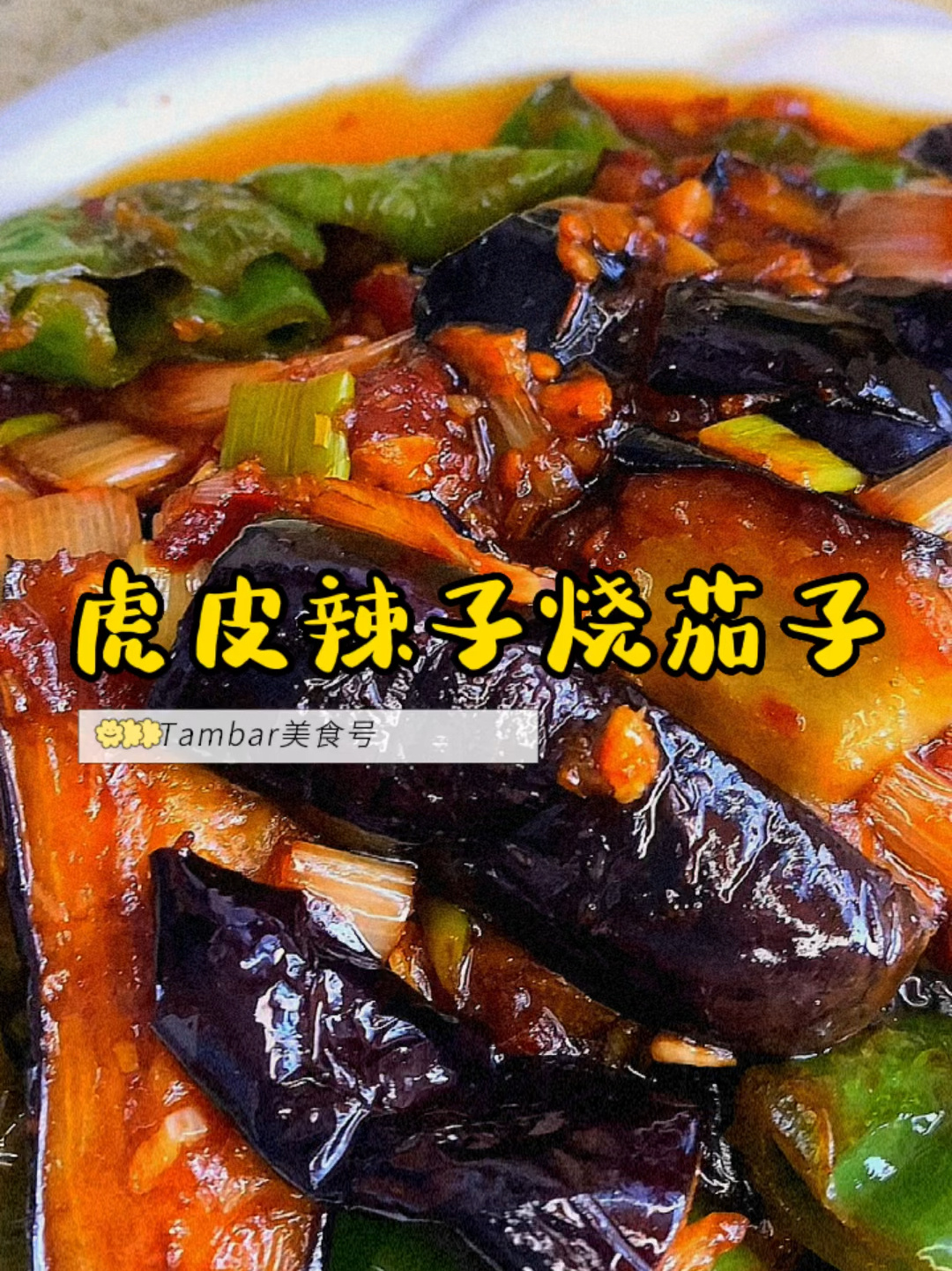 下饭神器虎皮辣子烧茄子做法来咯～