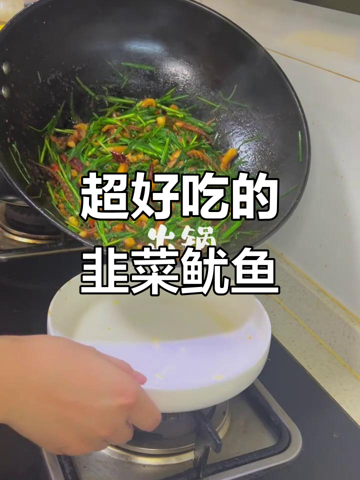 韭菜鱿鱼须炒出独特美味,家常做法超简单