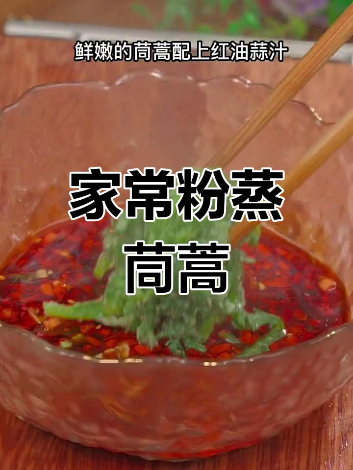 河南特色粉蒸茼蒿,简单美味