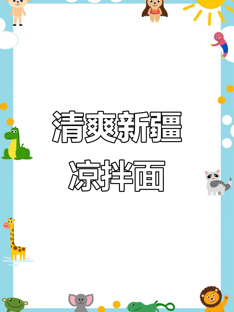 新疆拉条子凉拌面，简单又美味！