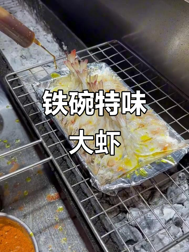 铁板大虾，蒜蓉香料一网打尽