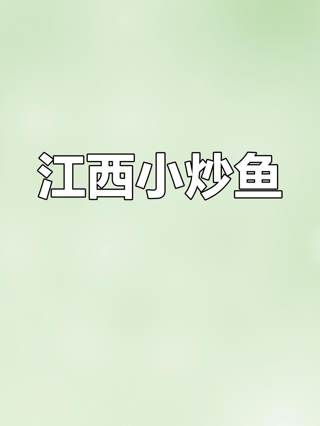 江西家常小炒鱼,简单又美味,鱼肉鲜嫩无比