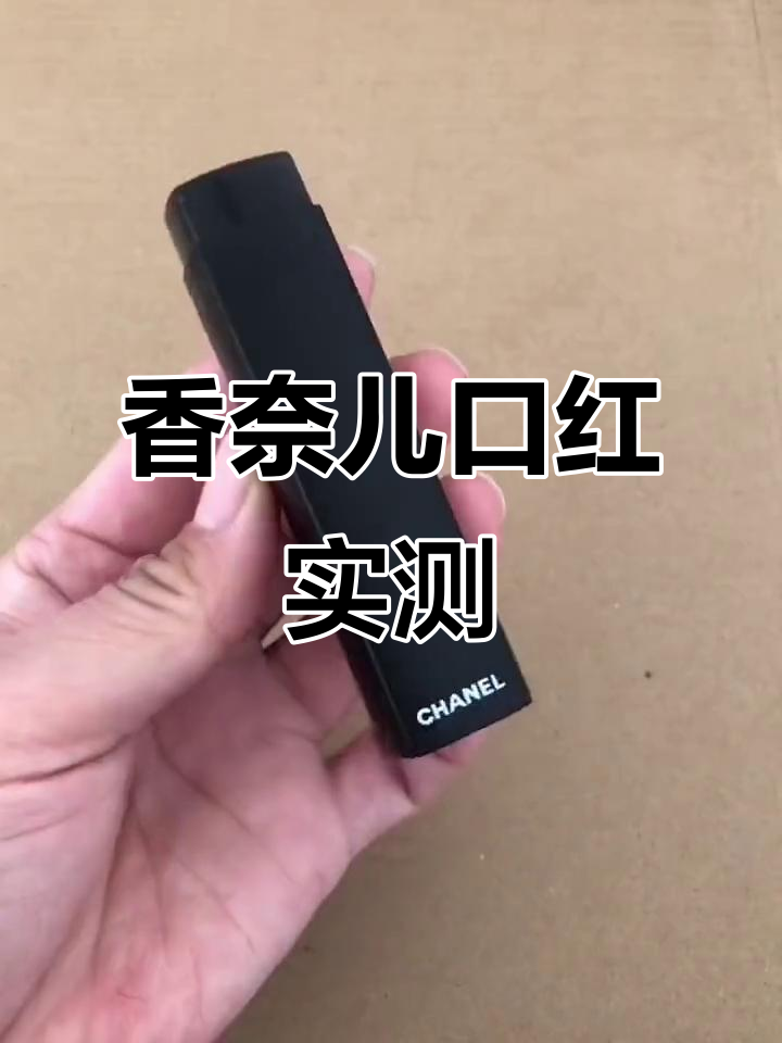 香奈儿口红试色:三款热门颜色真实效果大揭秘