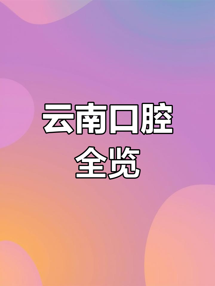云南口腔诊所大全,覆盖各类牙科服务