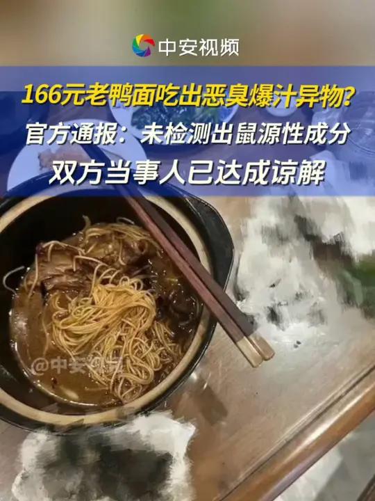 官方通报老鸭面现黑汁恶臭异物:未检出鼠源性成分