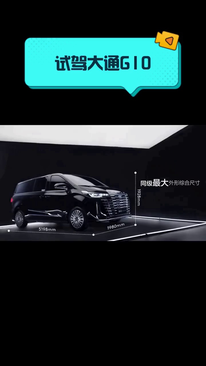 试驾大通G10