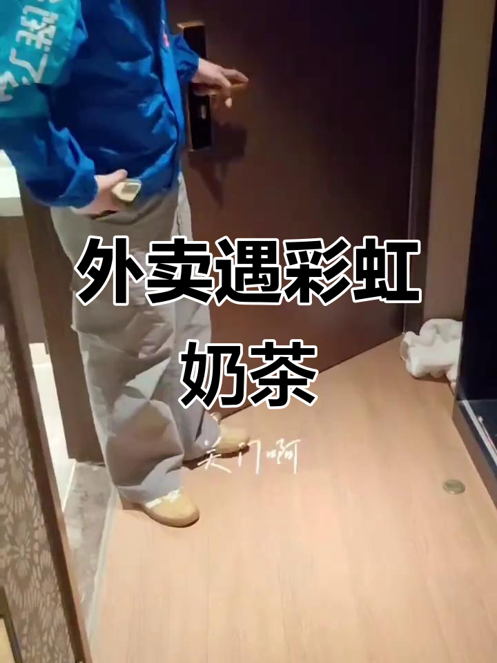 外卖小哥送餐途中,意外遇到“彩虹”奶茶店!