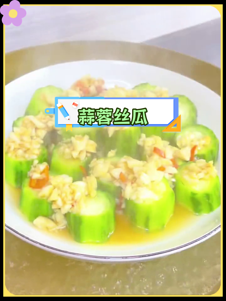 蒜蓉蒸丝瓜,简单又美味