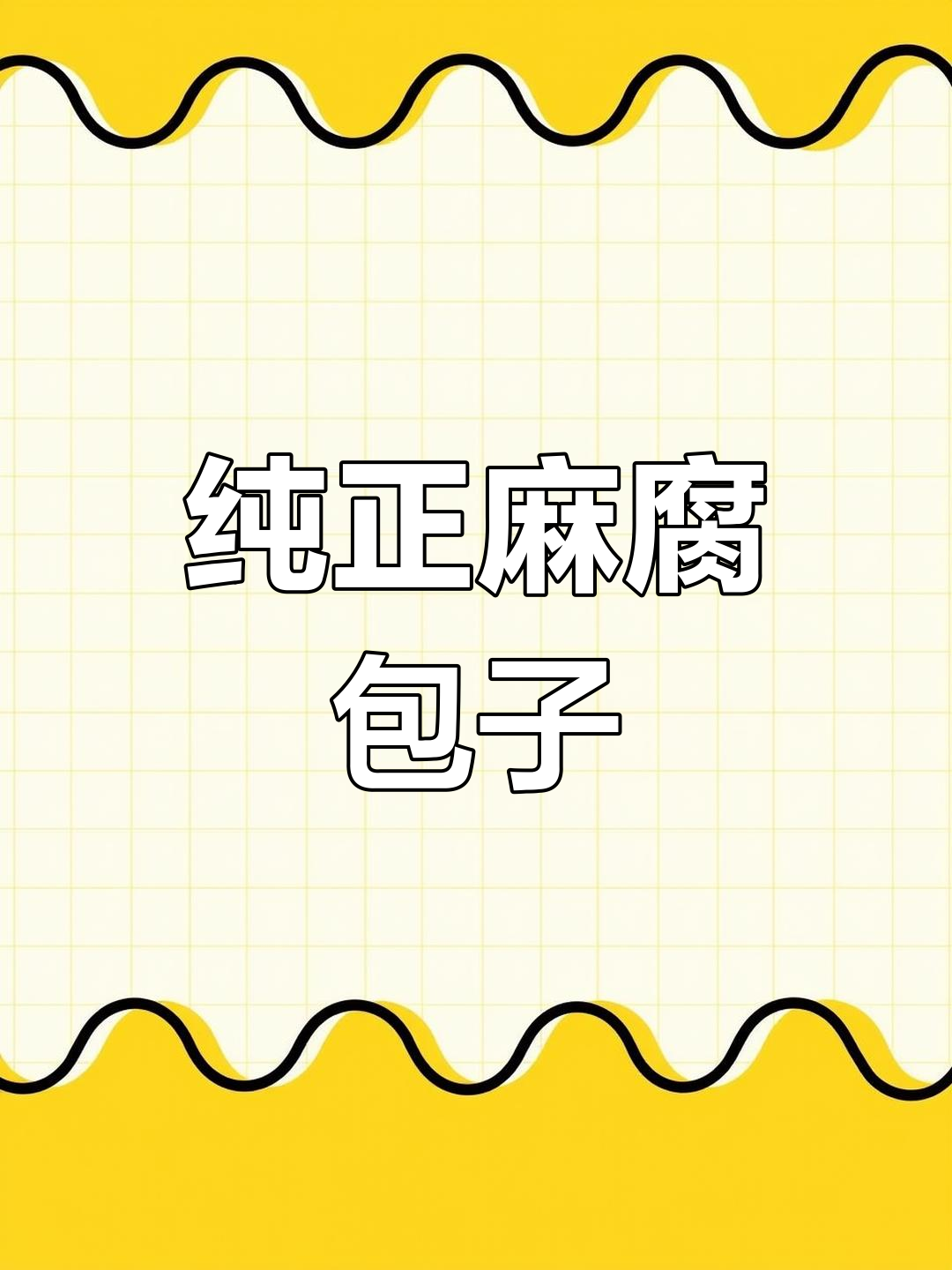 麻腐包子,真材实料才美味