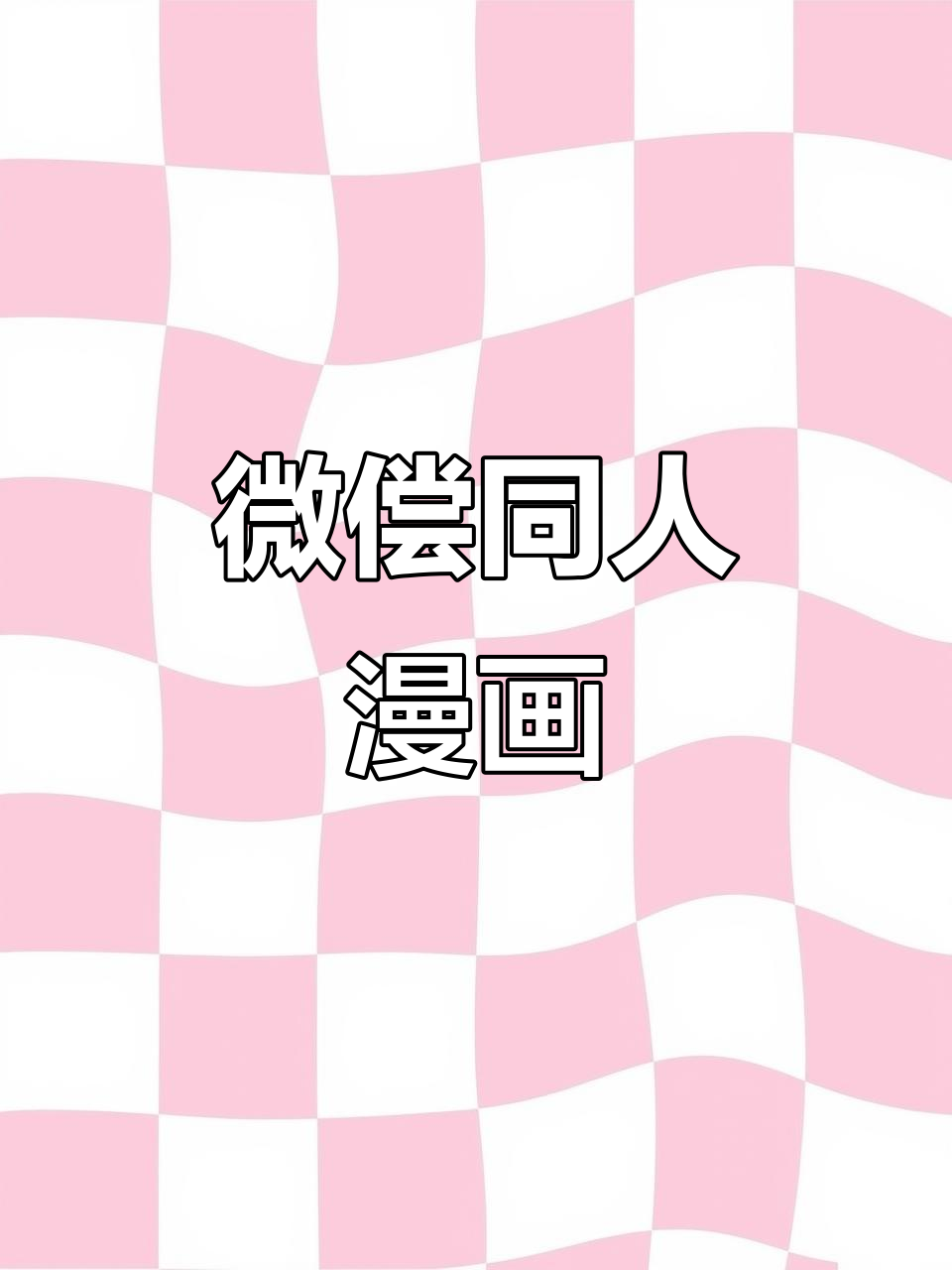 人渣反派自救系统:同人漫画补车剧情大揭秘