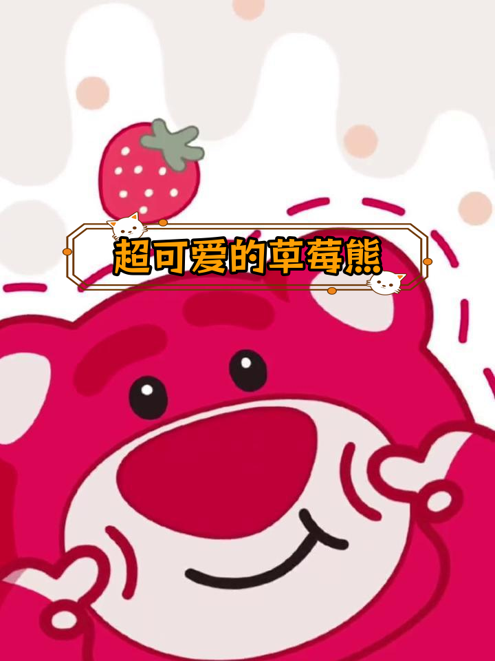 草莓熊壁纸大公开,萌态十足