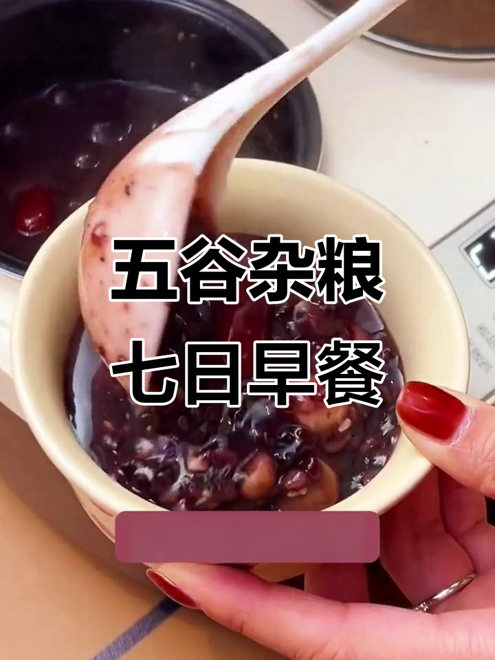 七天五谷杂粮粥,营养搭配不重样