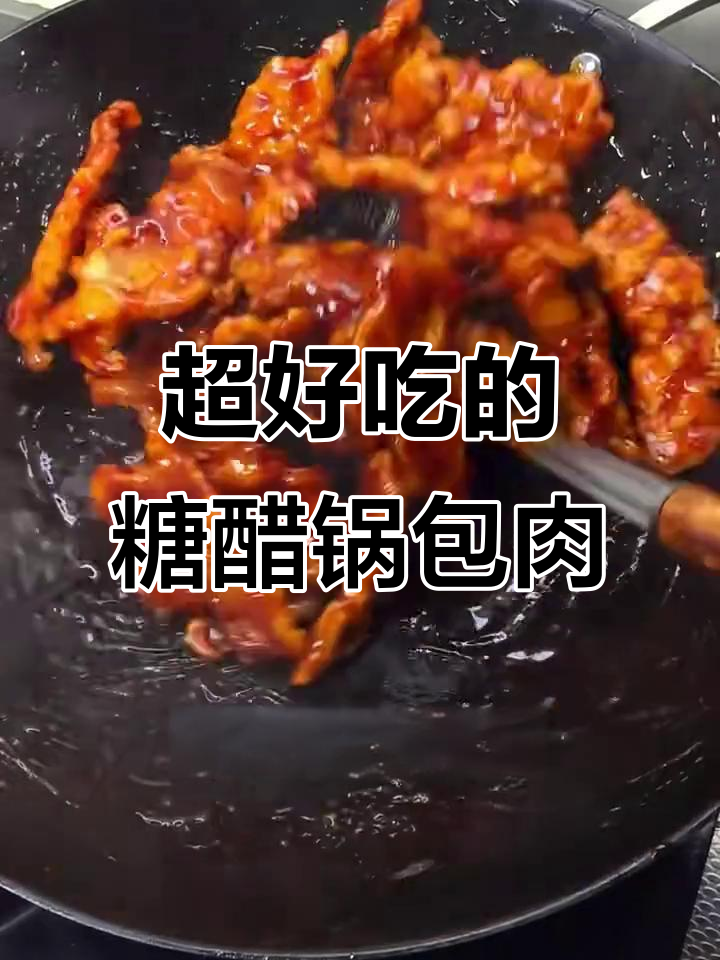 完美复刻番茄酱锅包肉，酸甜酥脆超好吃
