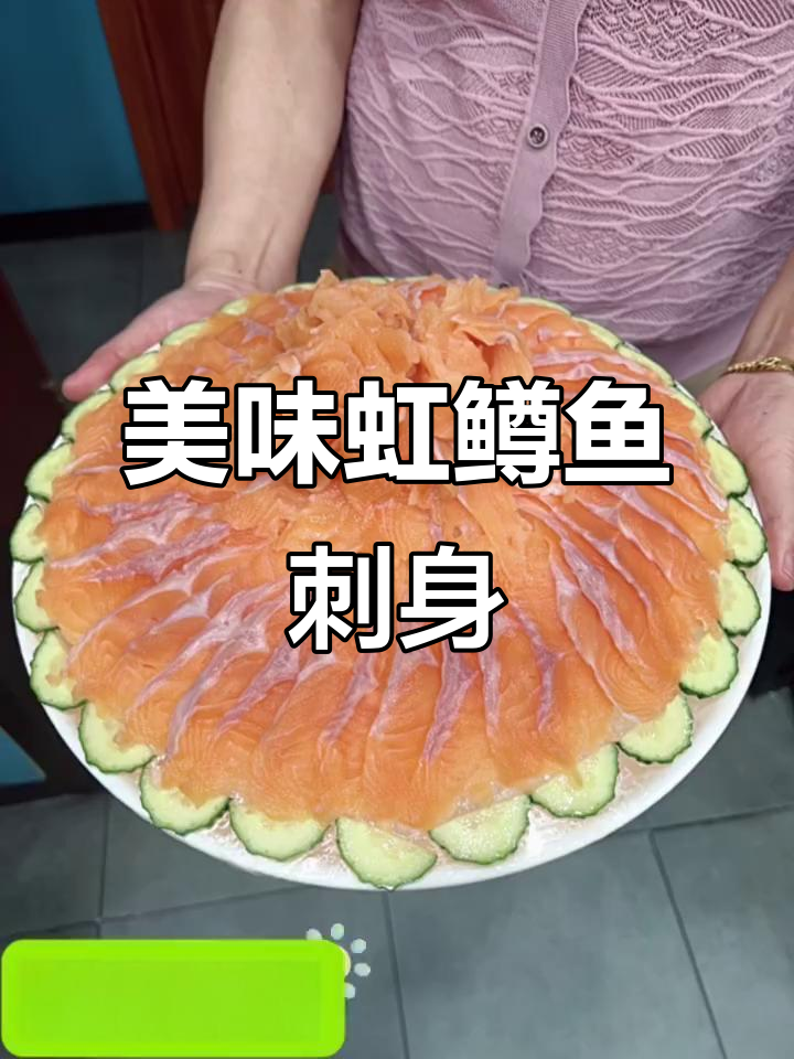 新鲜虹鳟鱼刺身,口感鲜美无比