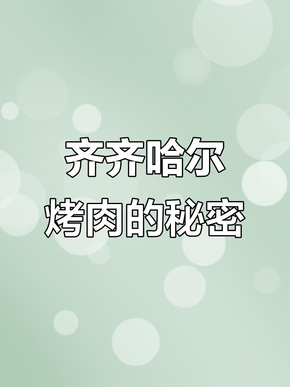 齐齐哈尔烤肉秘诀:雪花牛肉与独特做法的完美结合