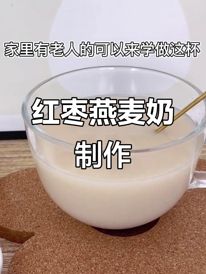 红枣燕麦奶,细腻丝滑养生必备,破壁机轻松搞定